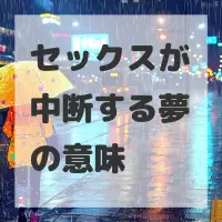 セックスが中断する夢のサムネイル