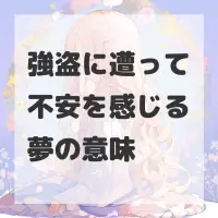 強盗に遭って不安を感じる夢のサムネイル画像