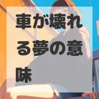 車が壊れる夢のサムネイル