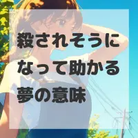 殺されそうになって助かる夢のサムネイル