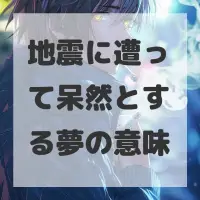 地震に遭って呆然とする夢のサムネイル