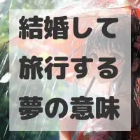 結婚して旅行する夢のサムネイル