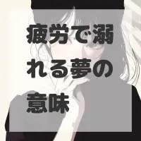 疲労で溺れる夢のサムネイル