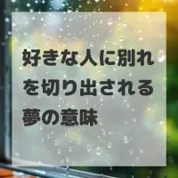 好きな人に別れを切り出される夢のサムネイル