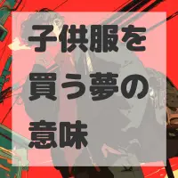 子供服を買う夢のサムネイル