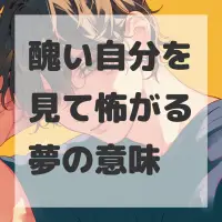 醜い自分を見て怖がる夢のサムネイル