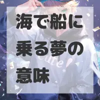 海で船に乗る夢のサムネイル