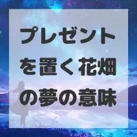 プレゼントを置く花畑の夢のサムネイル