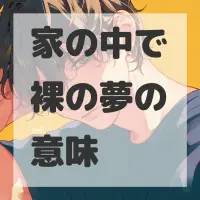 家の中で裸の夢のサムネイル