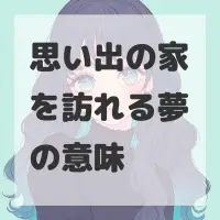 思い出の家を訪れる夢のサムネイル