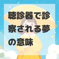 聴診器で診察される夢のサムネイル