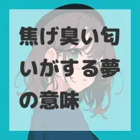 焦げ臭い匂いがする夢のサムネイル