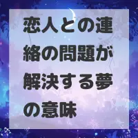 恋人との連絡の問題が解決する夢のサムネイル