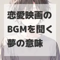 恋愛映画のBGMを聞く夢のサムネイル