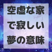 空虚な家で寂しい夢のサムネイル