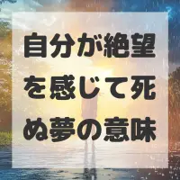 自分が絶望を感じて死ぬ夢のサムネイル