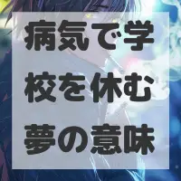 病気で学校を休む夢のサムネイル