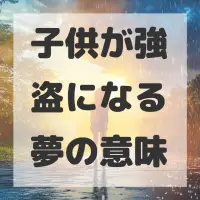 子供が強盗になる夢のサムネイル画像