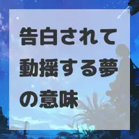 告白されて動揺する夢のサムネイル