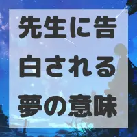 先生に告白される夢のサムネイル