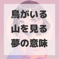 鳥がいる山を見る夢のサムネイル