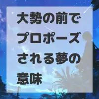 大勢の前でプロポーズされる夢のサムネイル