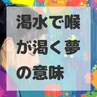 渇水で喉が渇く夢のサムネイル