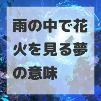 雨の中で花火を見る夢のサムネイル