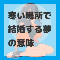 寒い場所で結婚する夢のサムネイル