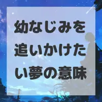 幼なじみを追いかけたい夢のサムネイル