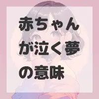 赤ちゃんが泣く夢のサムネイル