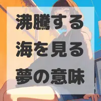 沸騰する海を見る夢のサムネイル