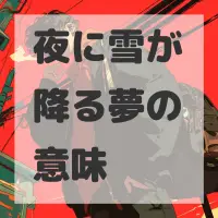 夜に雪が降る夢のサムネイル画像