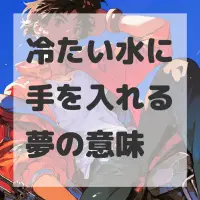 冷たい水に手を入れる夢のサムネイル