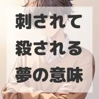 刺されて殺される夢のサムネイル