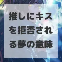 推しにキスを拒否される夢のサムネイル