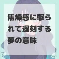 焦燥感に駆られて遅刻する夢のサムネイル