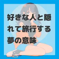 好きな人と隠れて旅行する夢のサムネイル