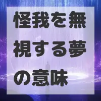 怪我を無視する夢のサムネイル