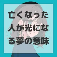 亡くなった人が光になる夢のサムネイル