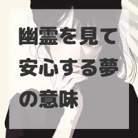 幽霊を見て安心する夢のサムネイル