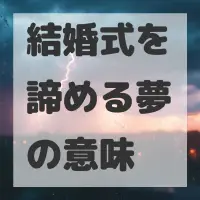 結婚式を諦める夢のサムネイル