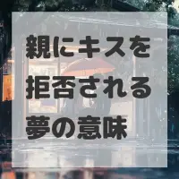 親にキスを拒否される夢のサムネイル