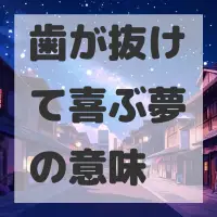 歯が抜けて喜ぶ夢のサムネイル