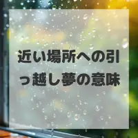 近い場所への引っ越し夢のサムネイル