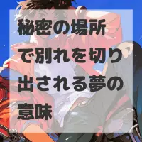 秘密の場所で別れを切り出される夢のサムネイル