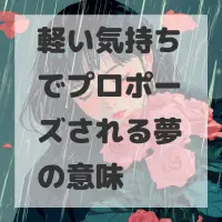 軽い気持ちでプロポーズされる夢のサムネイル