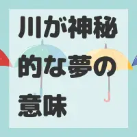 川が神秘的な夢のサムネイル