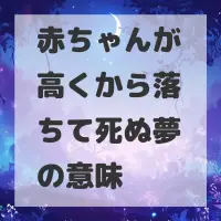 赤ちゃんが高くから落ちて死ぬ夢のサムネイル