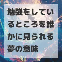 勉強をしているところを誰かに見られる夢のサムネイル